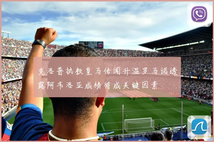 克洛普执教皇马传闻升温罗马诺透露阿韦洛亚成绩将成关键因素