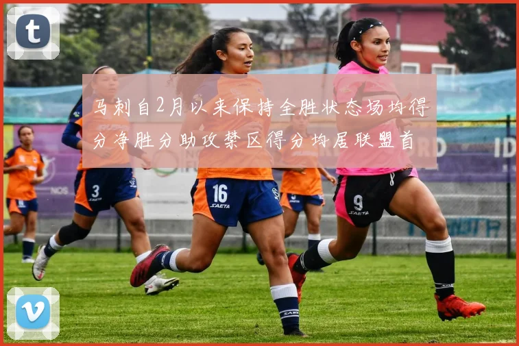 马刺自2月以来保持全胜状态场均得分净胜分助攻禁区得分均居联盟首位
