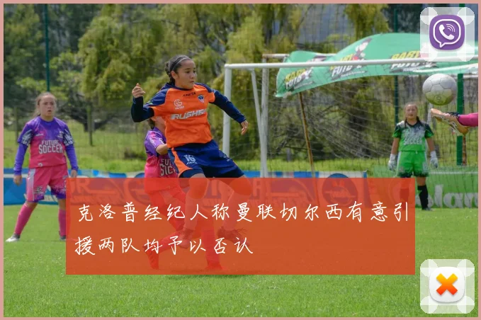 克洛普经纪人称曼联切尔西有意引援两队均予以否认