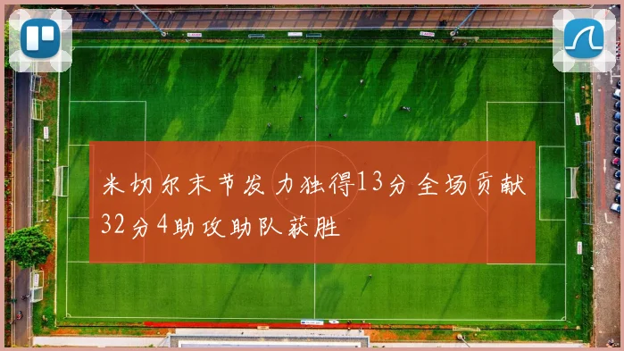米切尔末节发力独得13分全场贡献32分4助攻助队获胜