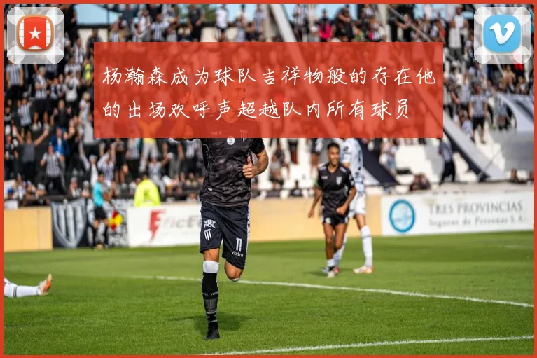 杨瀚森成为球队吉祥物般的存在他的出场欢呼声超越队内所有球员