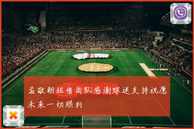 孟敬朝租借离队感谢球迷支持祝愿未来一切顺利