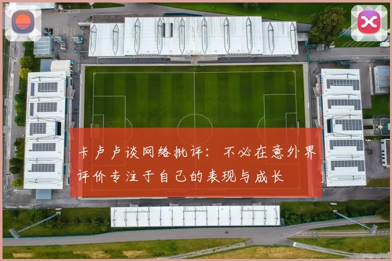卡卢卢谈网络批评：不必在意外界评价专注于自己的表现与成长