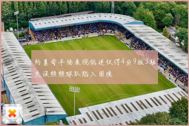 约基奇半场表现低迷仅得4分9板3助失误频频球队陷入困境
