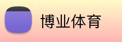 博业体育 logo